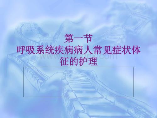 呼吸系统疾病病人常见症状体征的护理.ppt