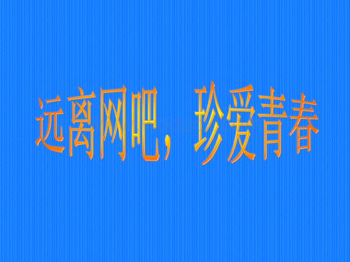 远离网吧珍爱生命主题班会 .ppt