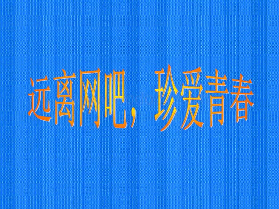 远离网吧珍爱生命主题班会 .ppt_第1页