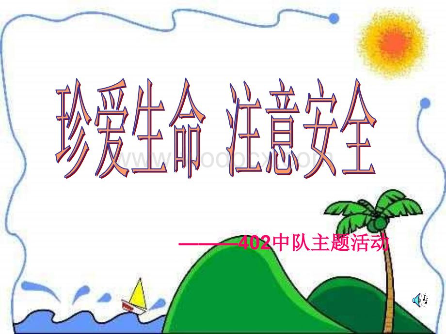 珍爱生命主题班会 .ppt_第2页