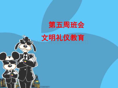 文明礼仪教育主题班会 .ppt