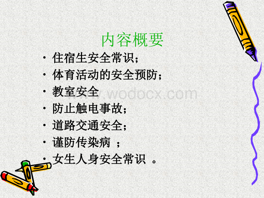 主题班会——交通安全教育 .ppt_第2页