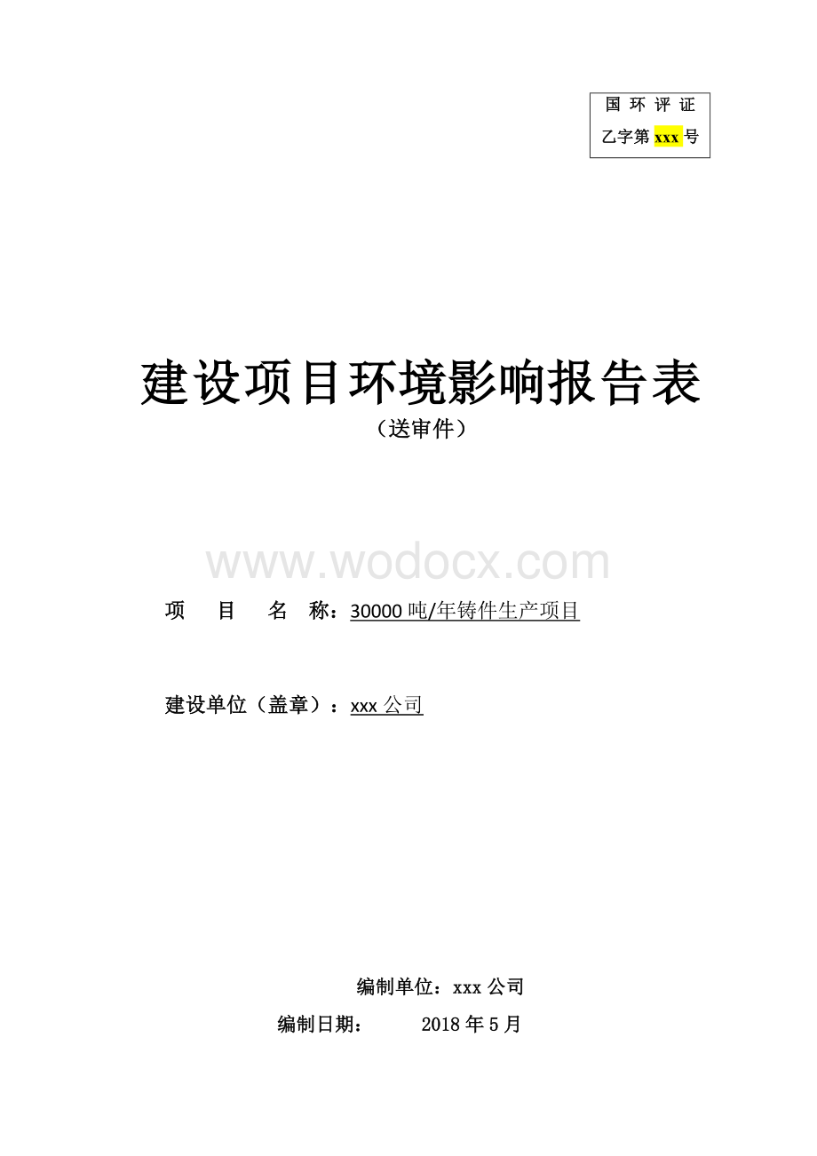 年产30000吨铸铁厂项目环境影响评价报告表.doc_第1页