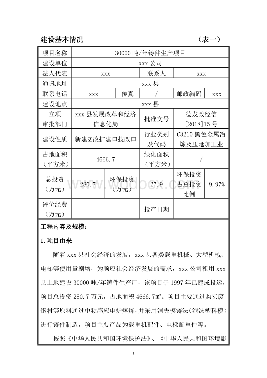 年产30000吨铸铁厂项目环境影响评价报告表.doc_第3页