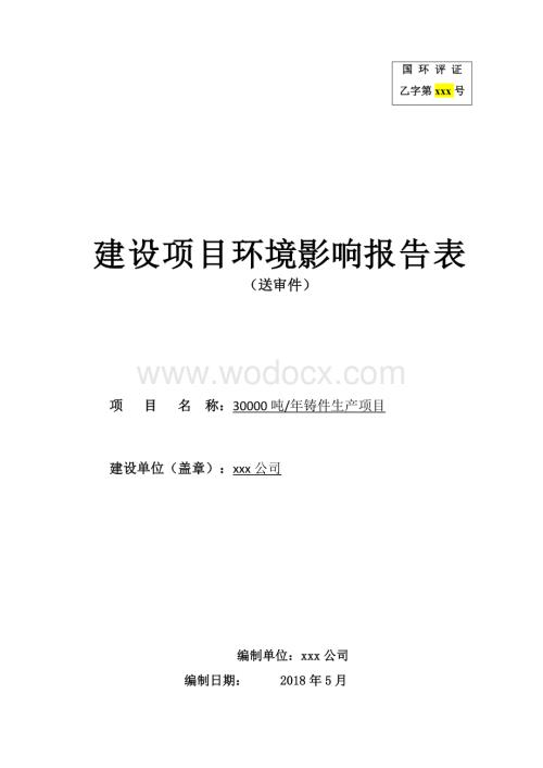 年产30000吨铸铁厂项目环境影响评价报告表.doc