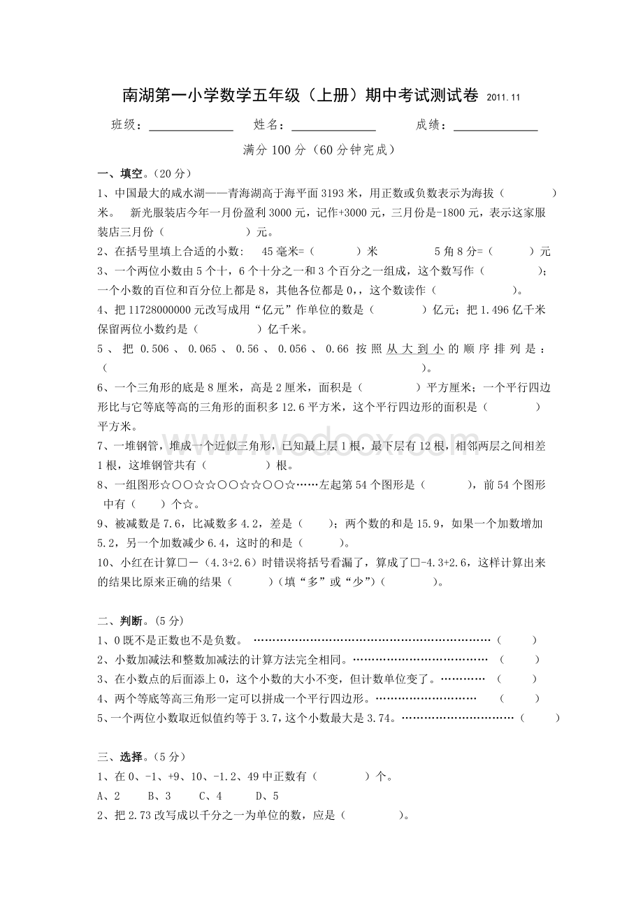 南湖第一小学数学五年级（上册）期中考试测试卷.doc_第1页