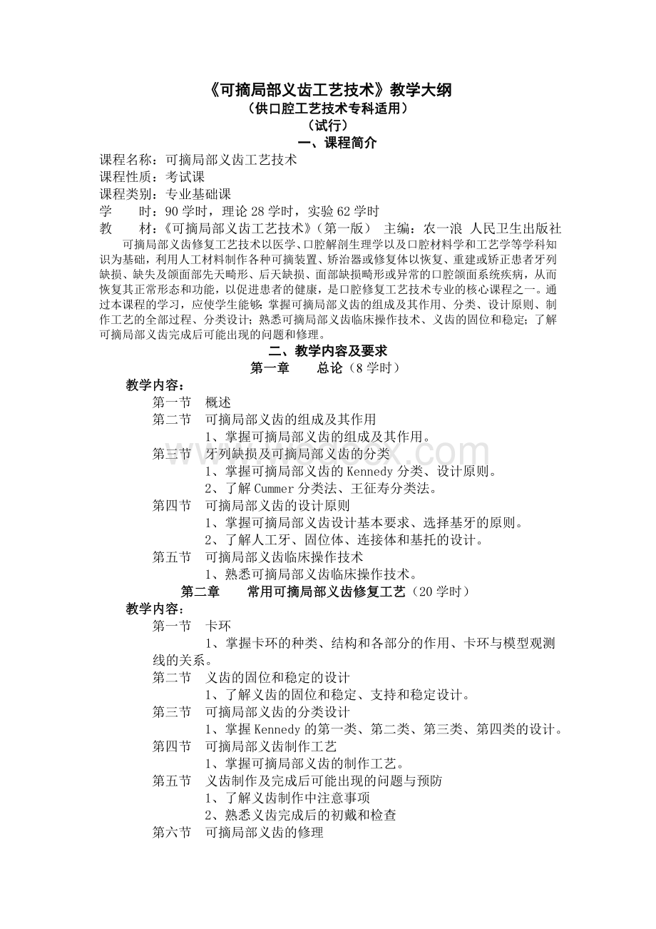 可摘局部义齿工艺技术教学大纲.doc_第1页