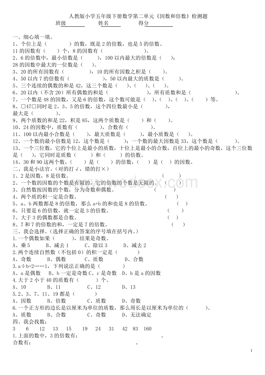 人教版小学数学五年级下册_第二单元_测试卷2.doc_第1页