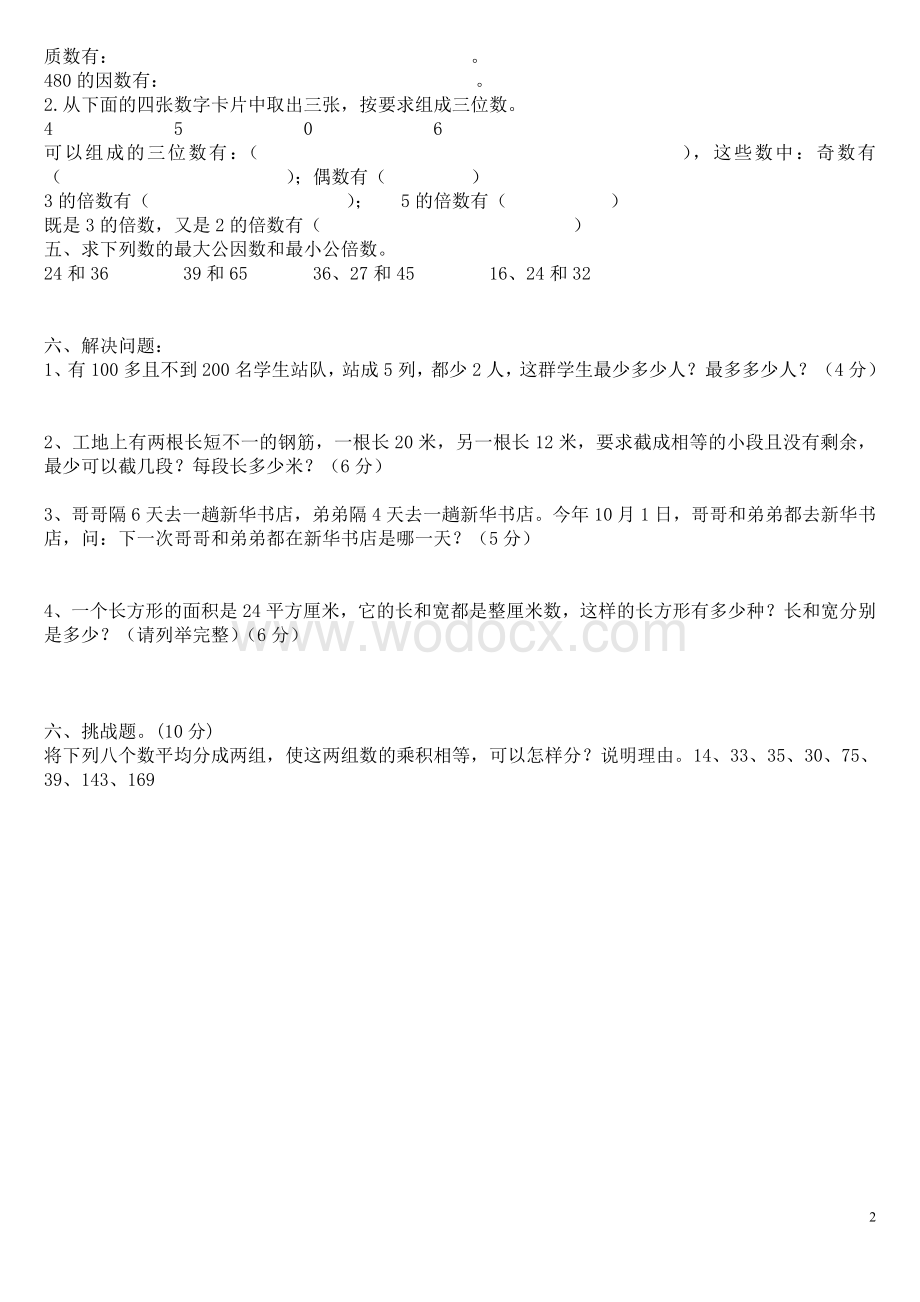 人教版小学数学五年级下册_第二单元_测试卷2.doc_第2页