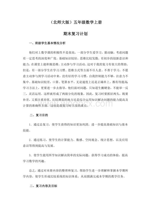 (北师大版)五年级数学上册期末复习计划.doc