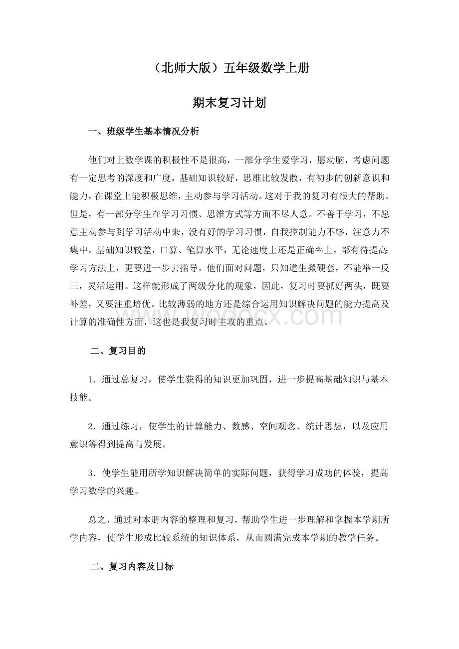 (北师大版)五年级数学上册期末复习计划.doc_第1页