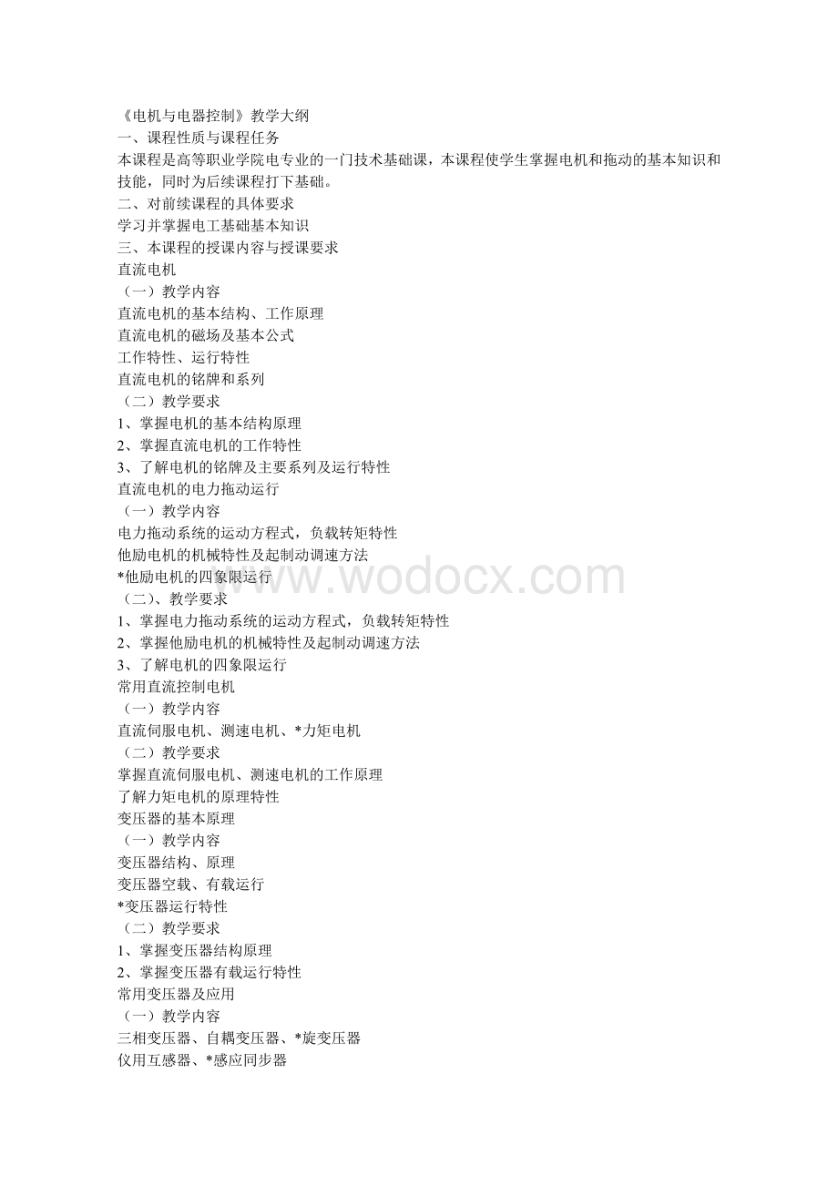 电机与电器控制教学大纲.doc_第1页