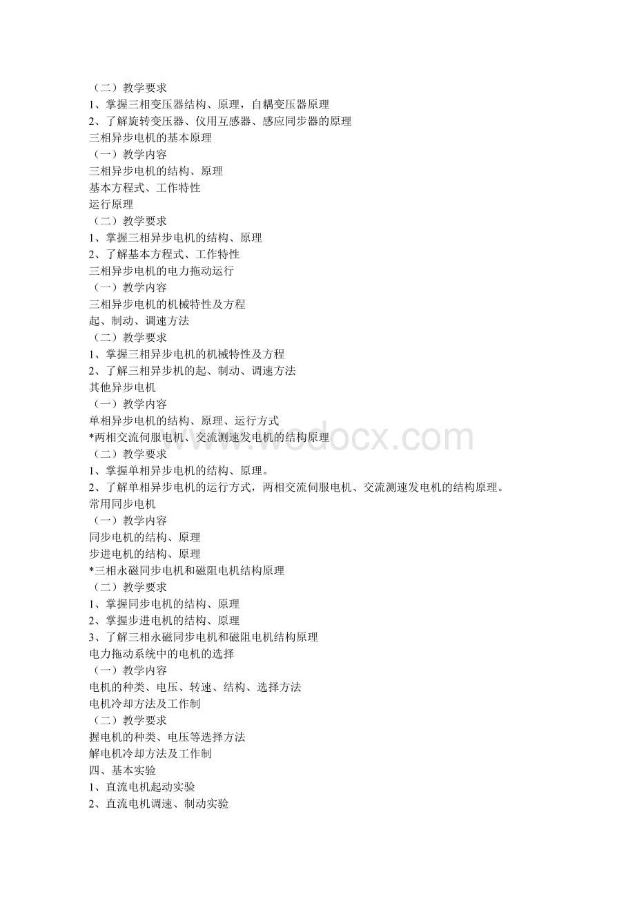 电机与电器控制教学大纲.doc_第2页