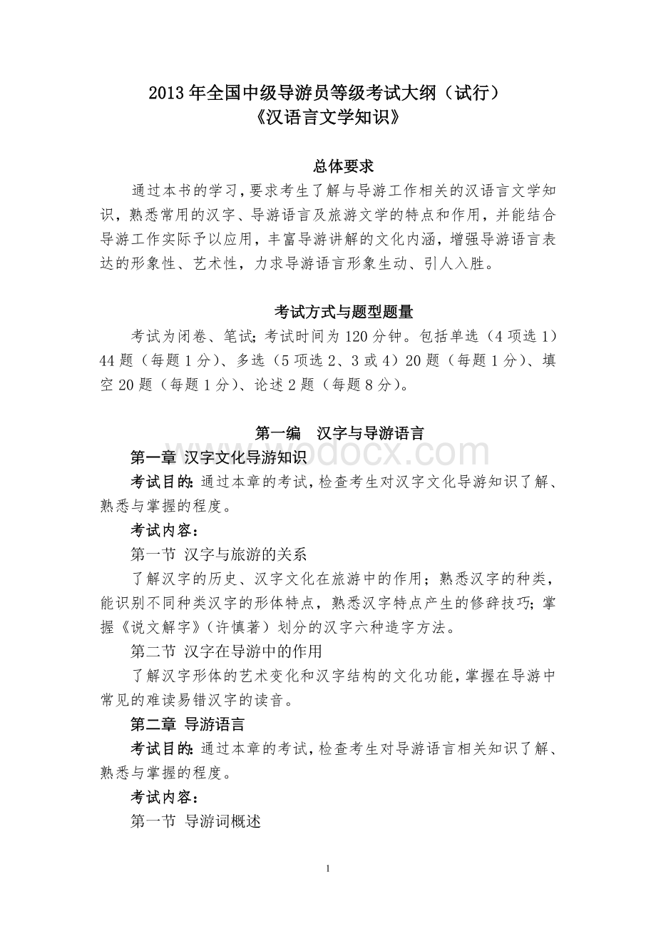 中级导游之《汉语言文学知识》考试大纲.doc_第1页