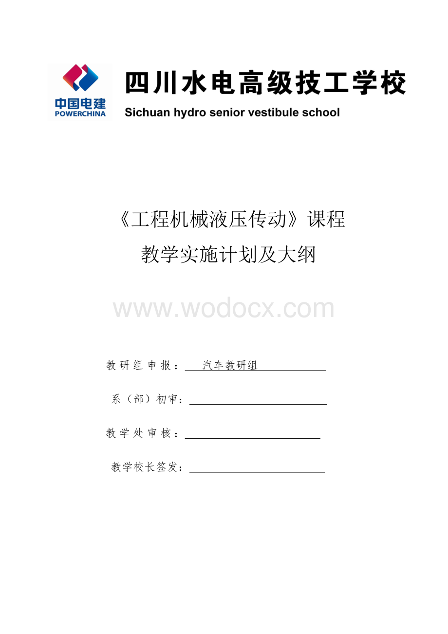 《液压传动》课程实施性教学计划(教学大纲).doc_第1页