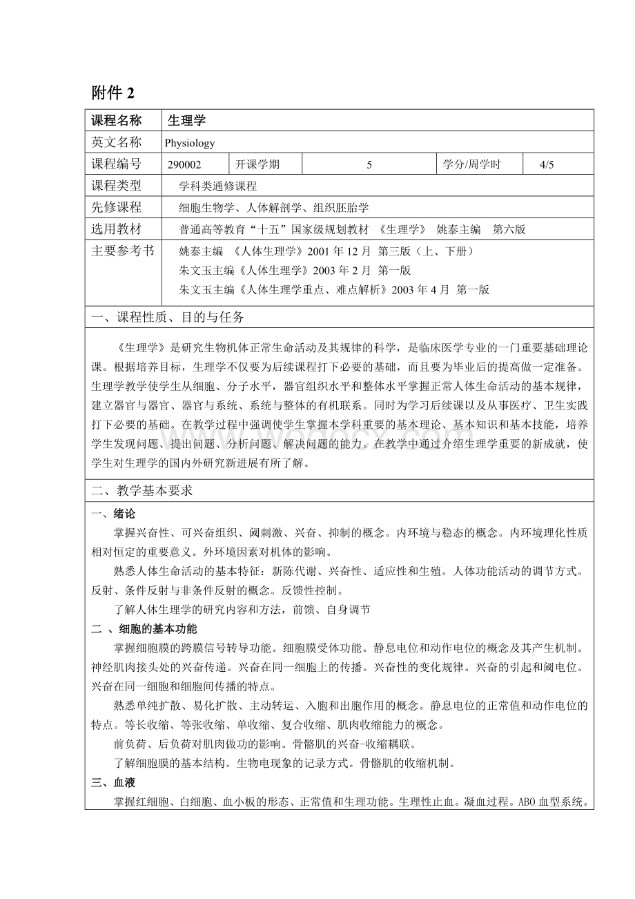 生理学教学大纲.doc_第1页