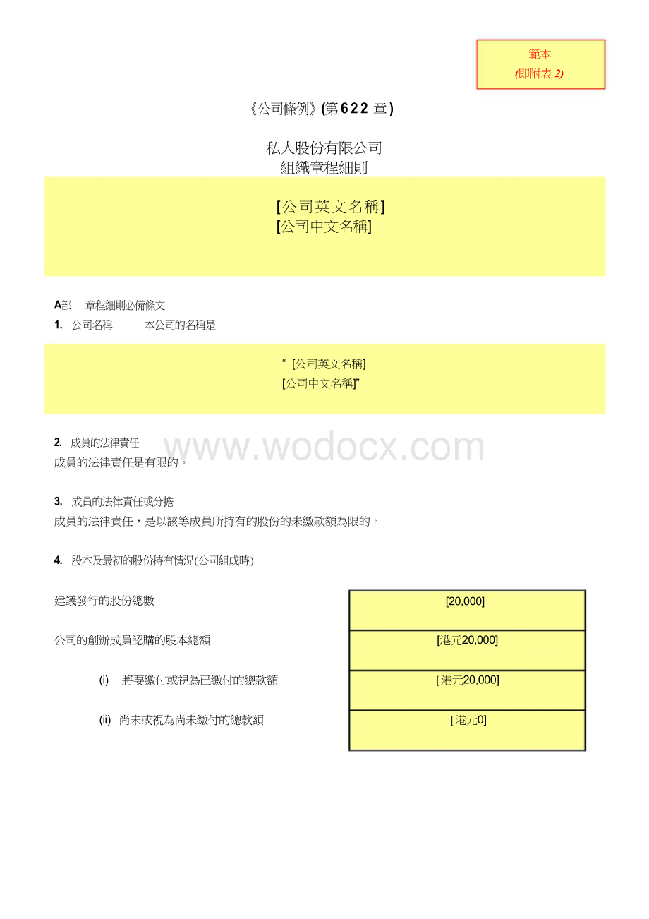 香港公司章程范本组织章程大纲及组织章程细则.doc_第2页