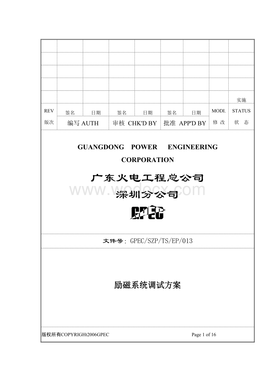 燃机励磁系统现场调试大纲1.doc_第1页