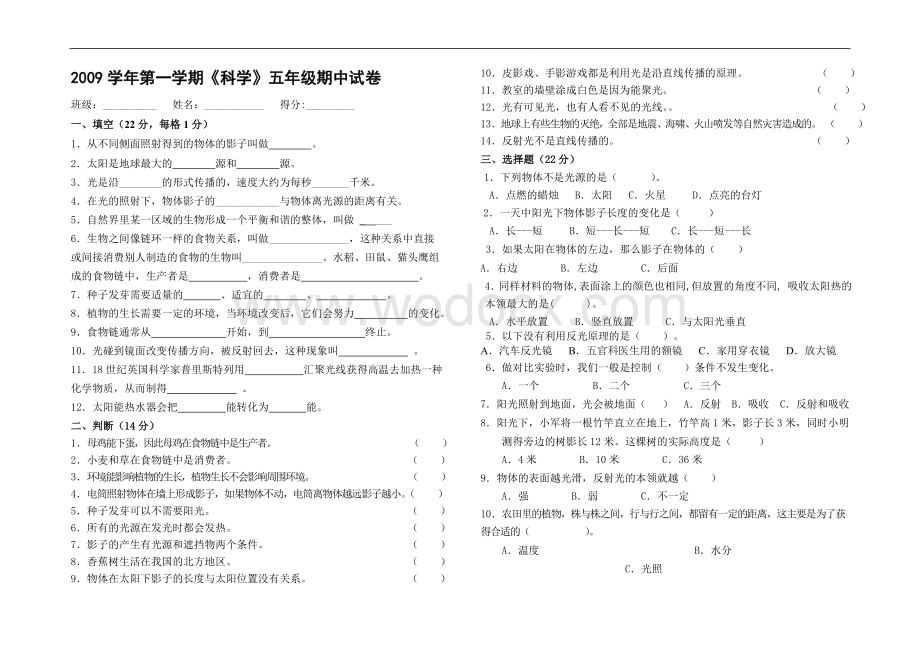 第一学期《科学》五年级期中试卷审核.doc_第1页