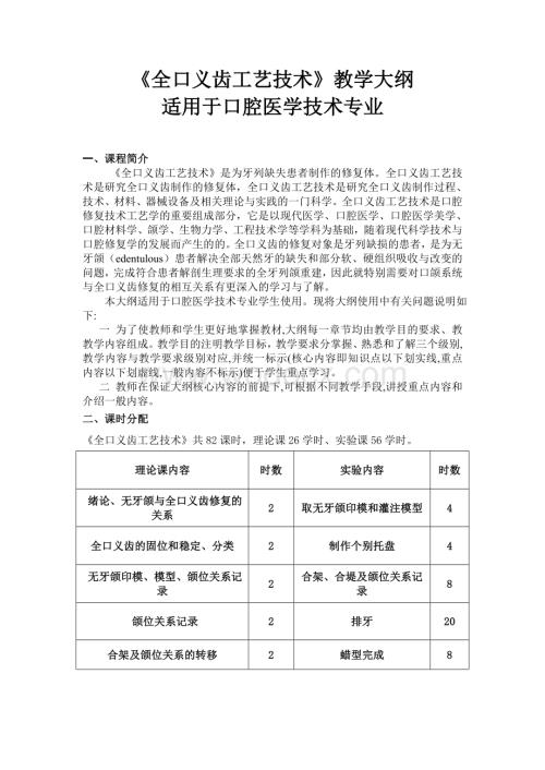 《全口义齿工艺技术》教学大纲.doc