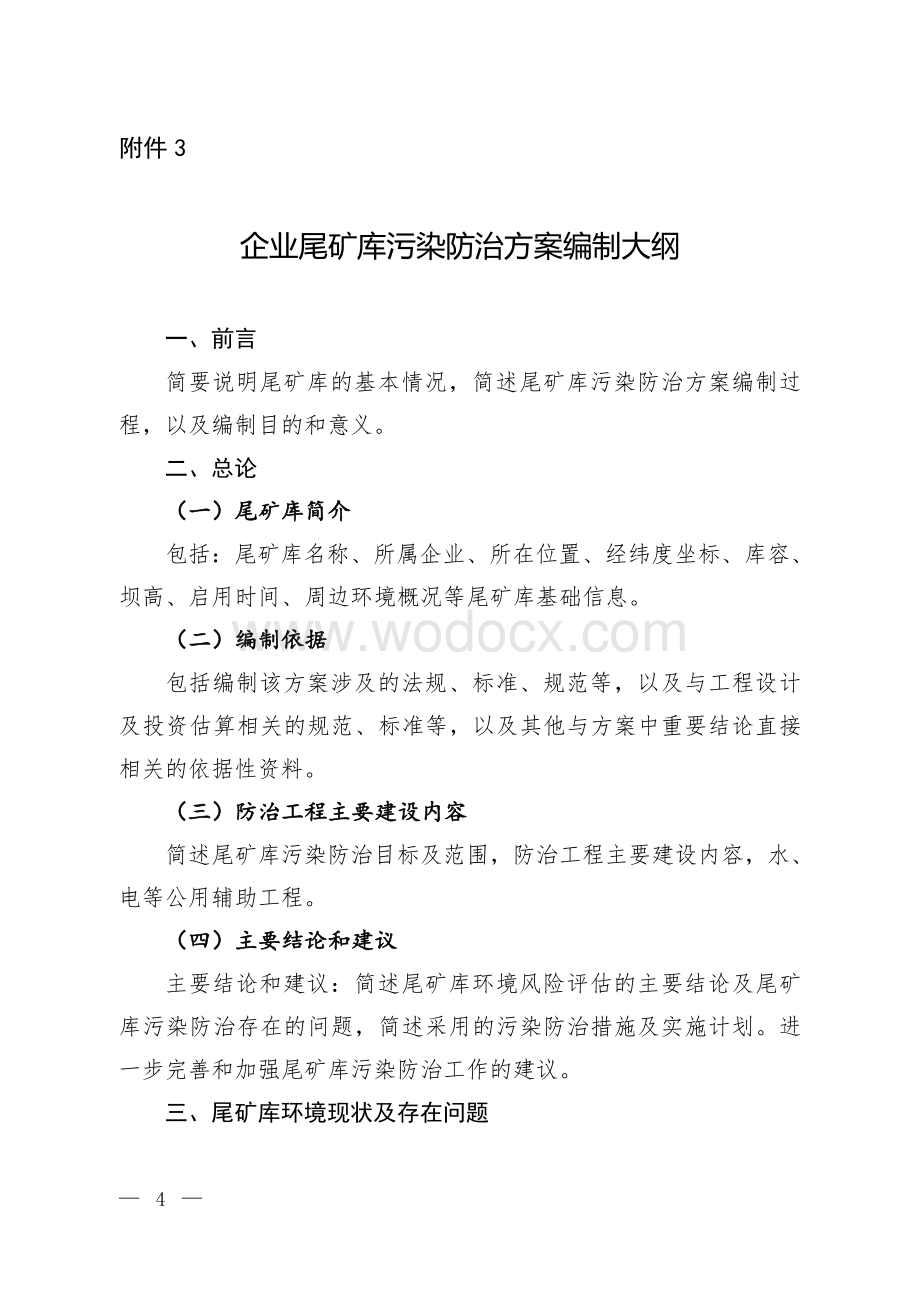 企业尾矿库污染防治方案编制大纲.doc_第1页