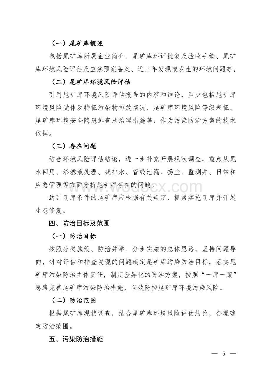 企业尾矿库污染防治方案编制大纲.doc_第2页