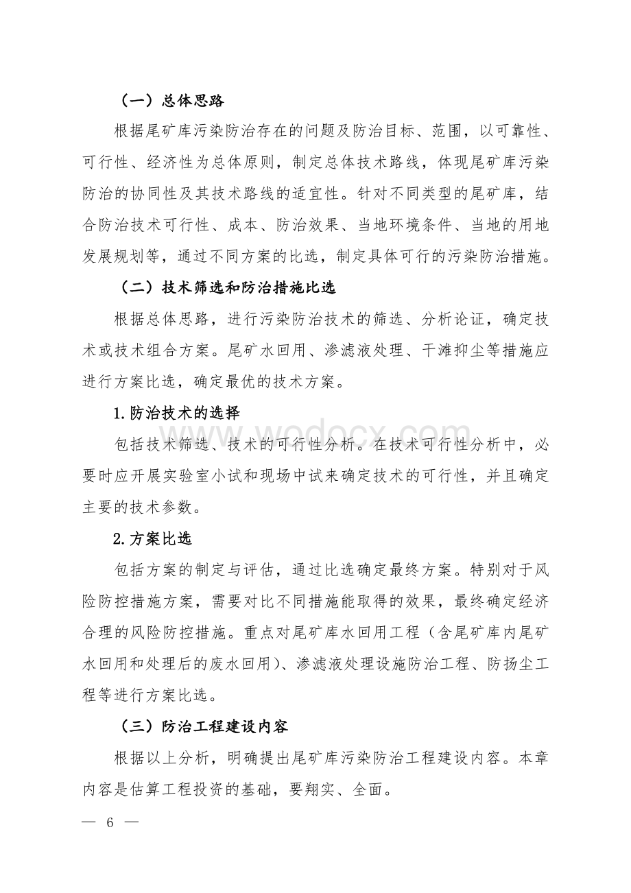 企业尾矿库污染防治方案编制大纲.doc_第3页