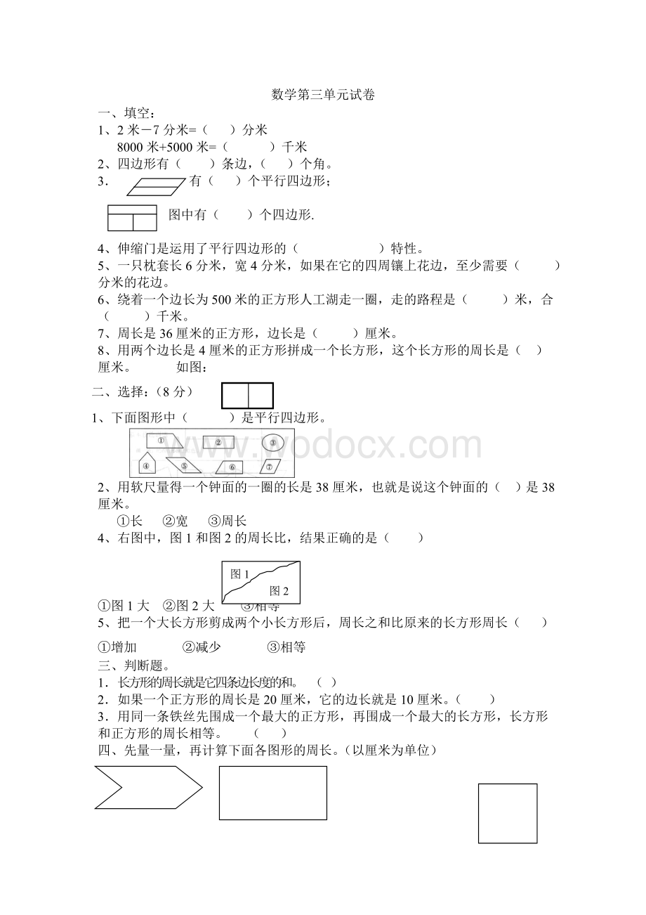 人教版三年级上第3单元四边形数学试卷.doc_第1页