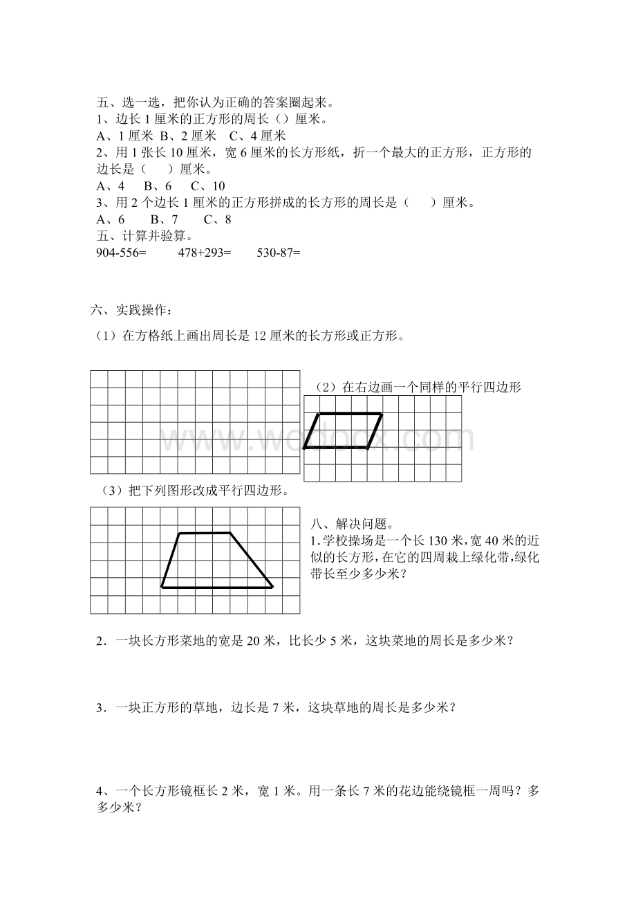 人教版三年级上第3单元四边形数学试卷.doc_第2页