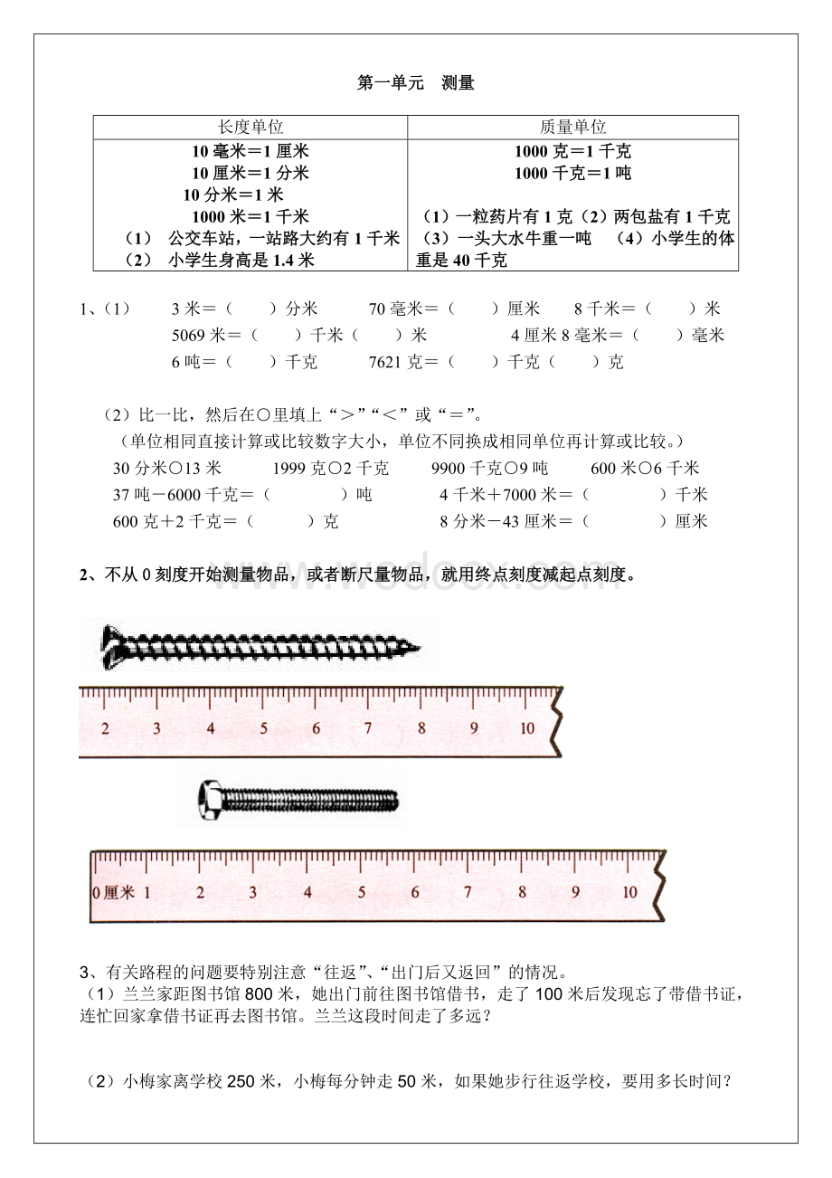 人教版小学三年级数学上册单元复习试题.doc_第1页