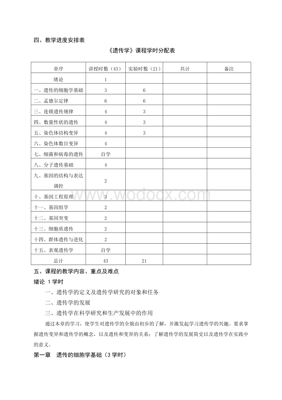 《遗传学》教学大纲.doc_第2页