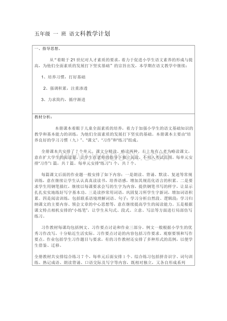 五年级一班语文科教学计划.doc_第1页