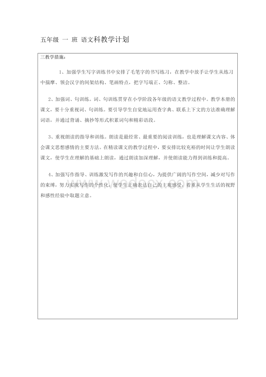 五年级一班语文科教学计划.doc_第2页