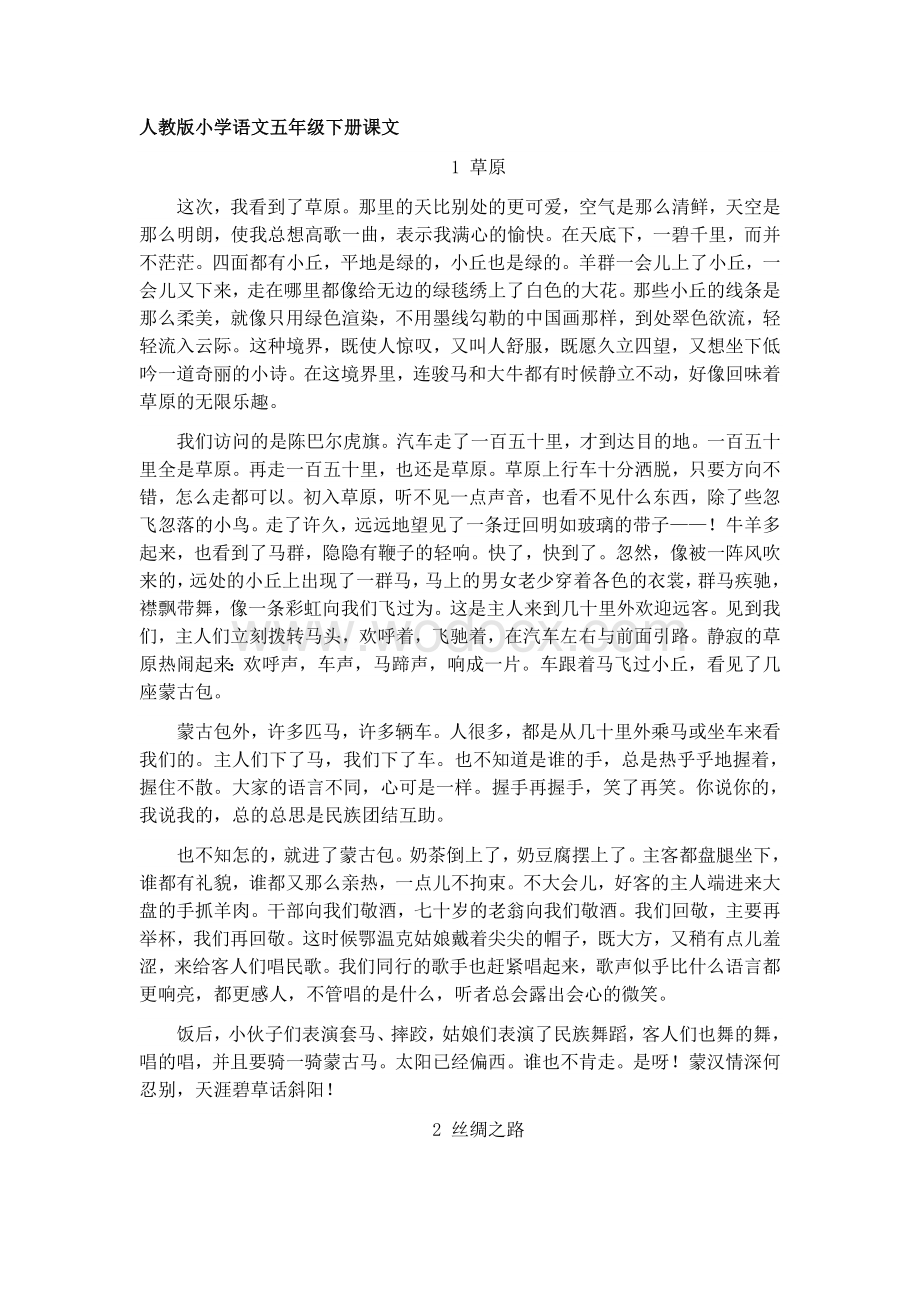 人教版小学语文五年级下册电子课本全集.doc_第1页