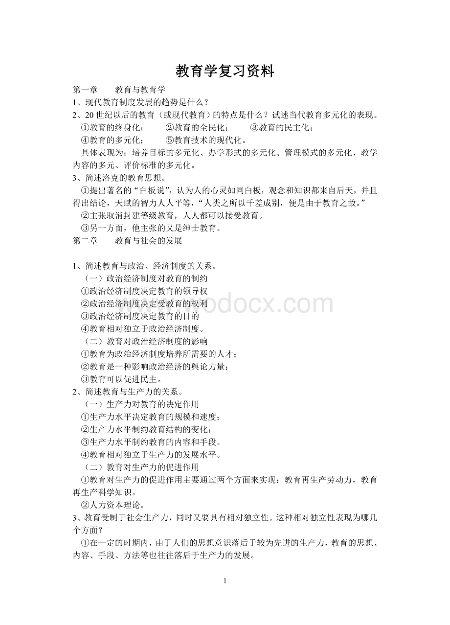 教师资格考试复习大纲.doc_第1页