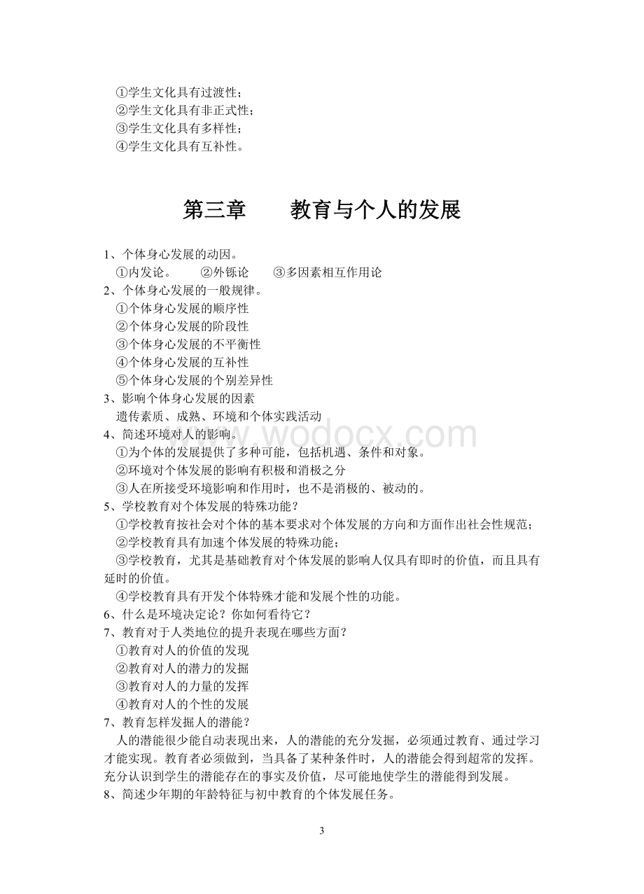 教师资格考试复习大纲.doc_第3页