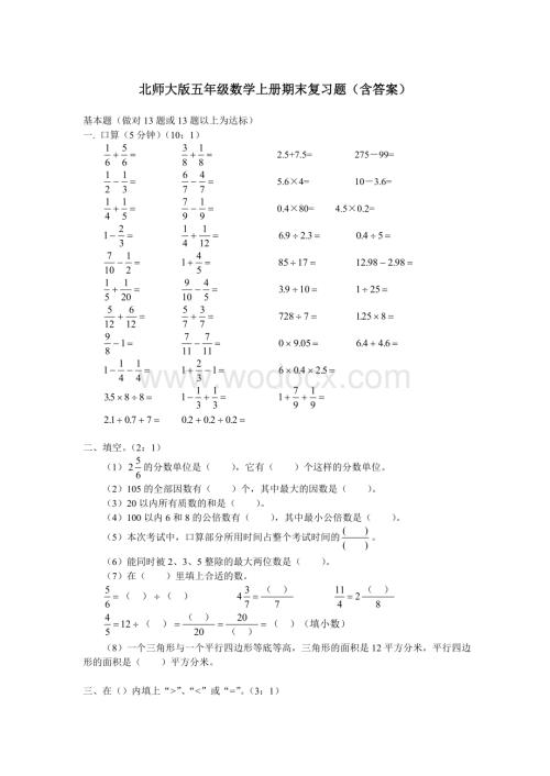 北师大版五年级上数学期末复习试题及答案.doc