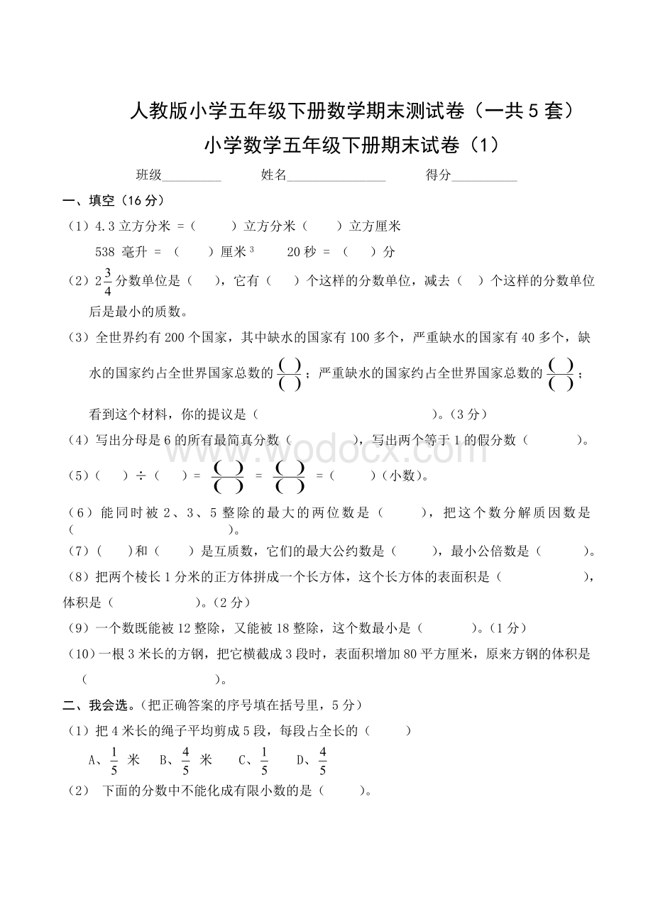 人教版小学五年级下册数学期末测试卷(一共5套).doc_第1页