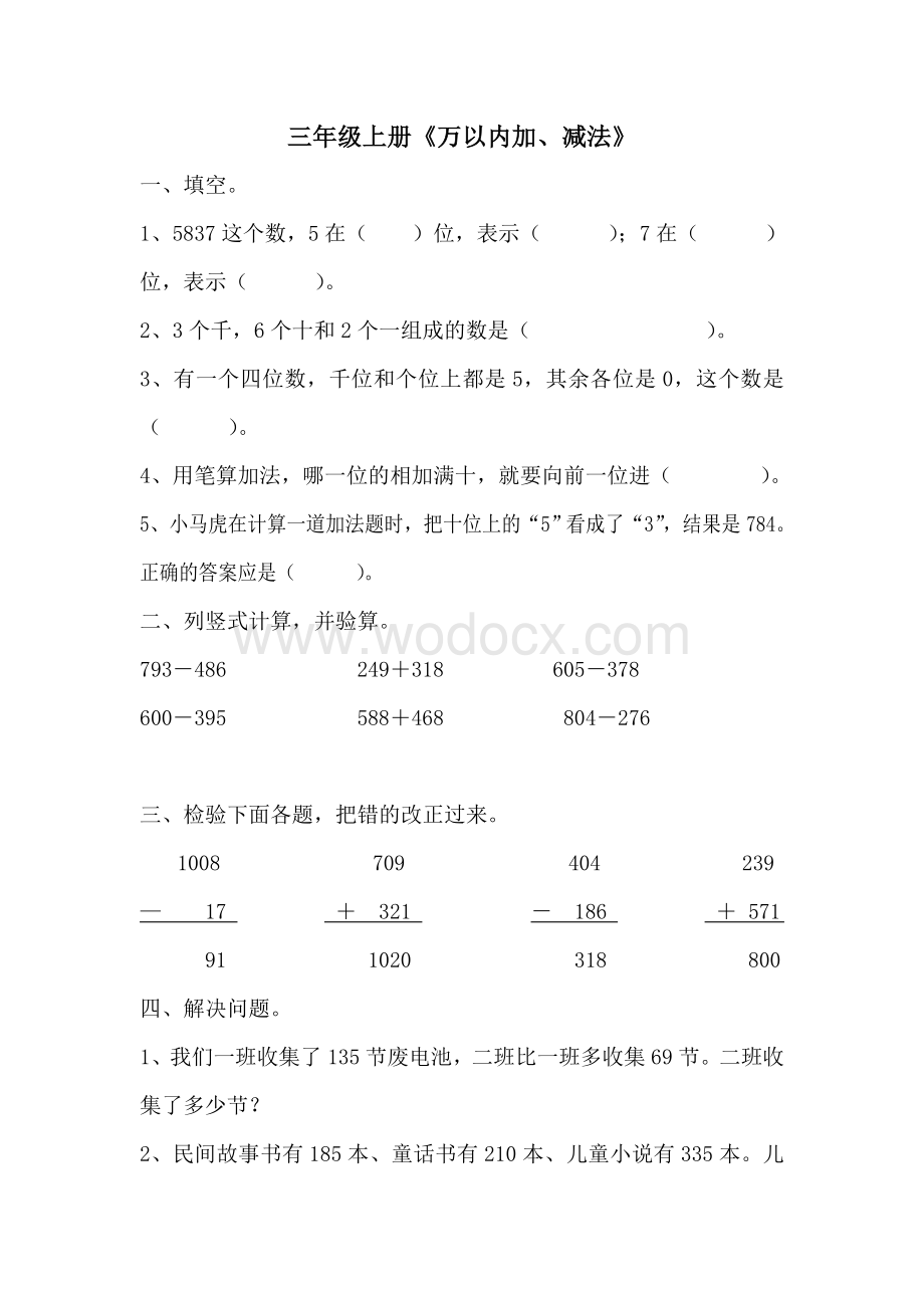 人教版三年级上册数学测试卷.doc_第1页