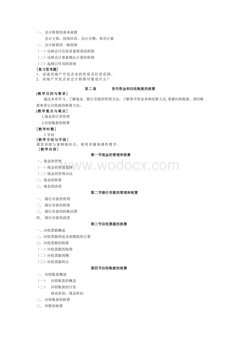 房地产开发企业会计大纲(新).doc_第2页