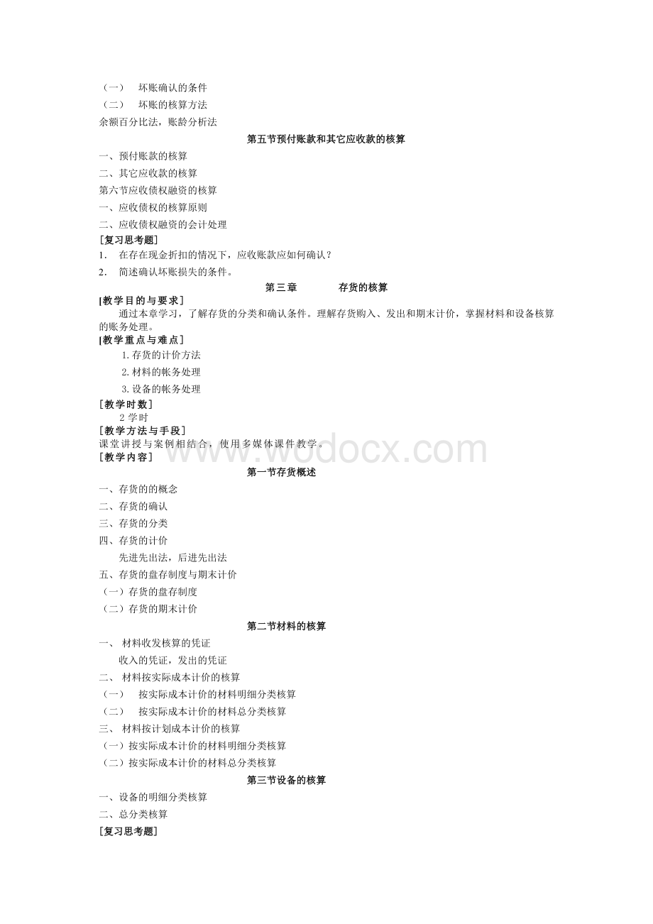 房地产开发企业会计大纲(新).doc_第3页