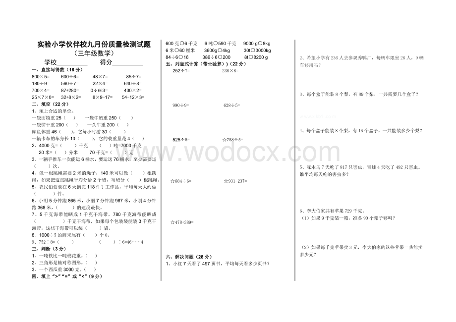 青岛版三年级数学九月月考试题.doc_第1页