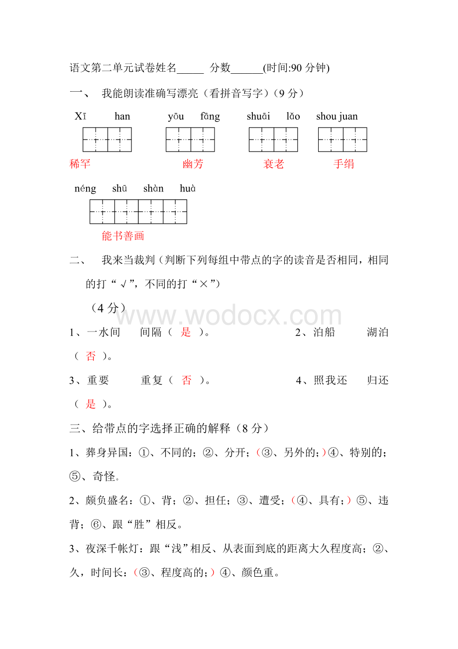 人教版小学五年级上册语文第二单元试卷附答案.doc_第1页