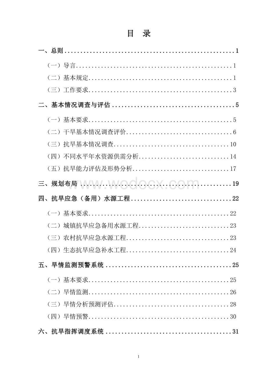 抗旱规划技术大纲.doc_第2页