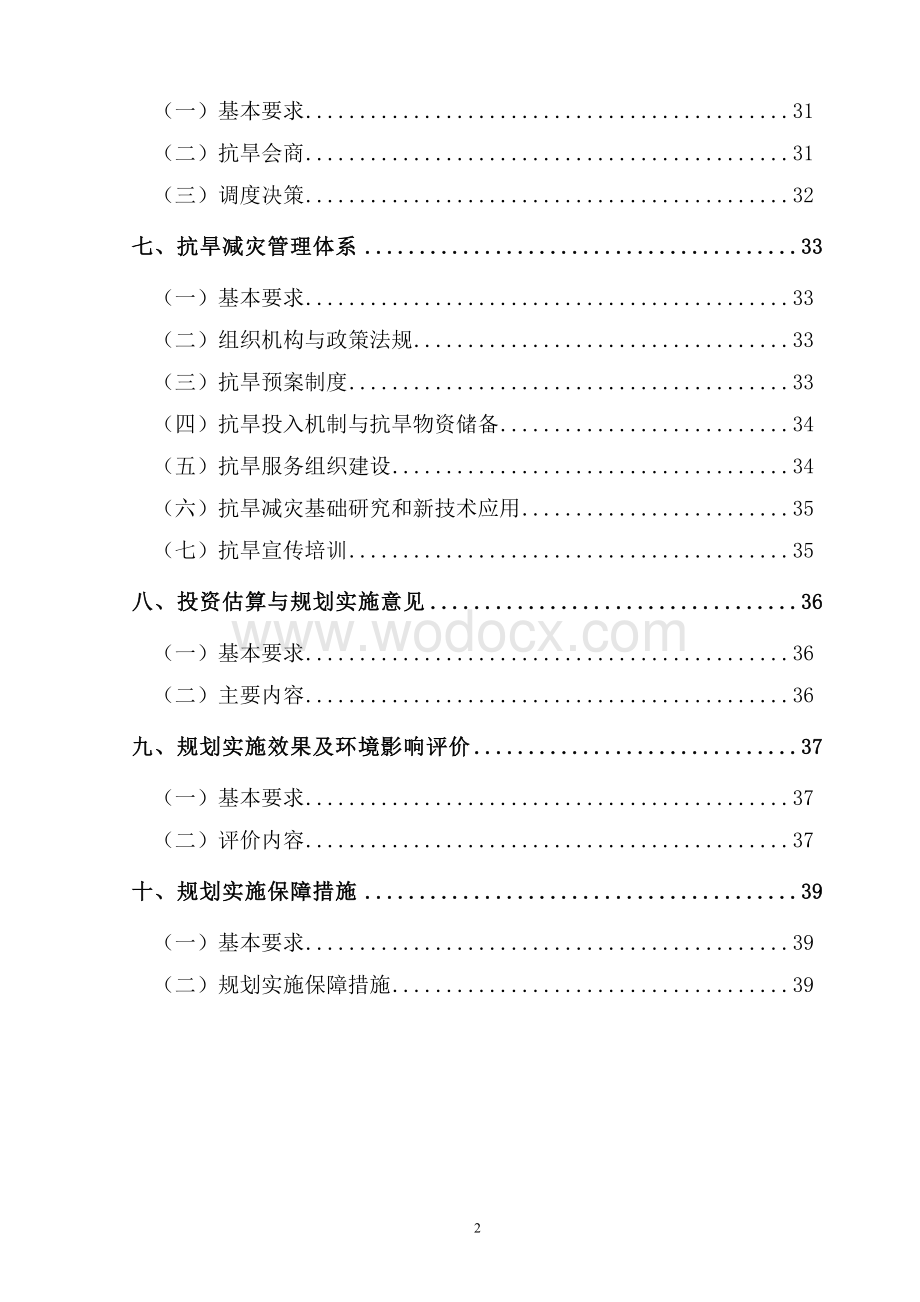 抗旱规划技术大纲.doc_第3页