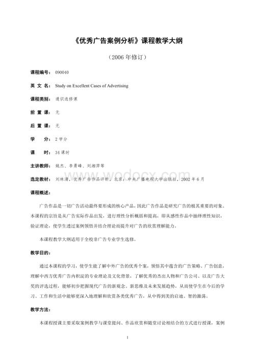 《优秀广告案例分析》课程教学大纲.doc