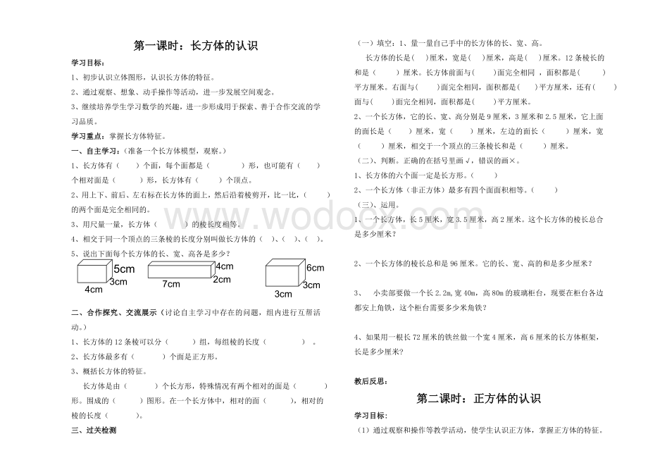 第3单元长方体和正方体导学案(新课标人教版五年级下).doc_第1页