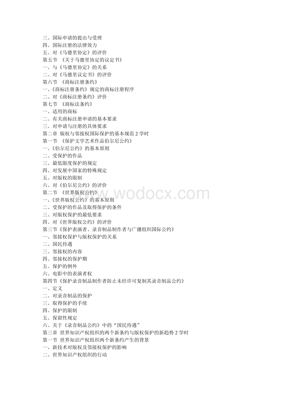 知识产权国际保护教学大纲.doc_第2页