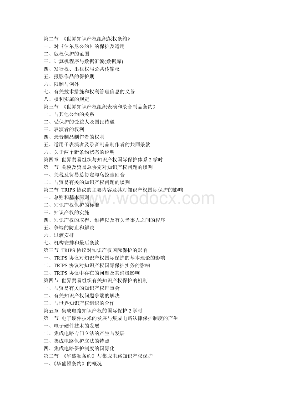 知识产权国际保护教学大纲.doc_第3页