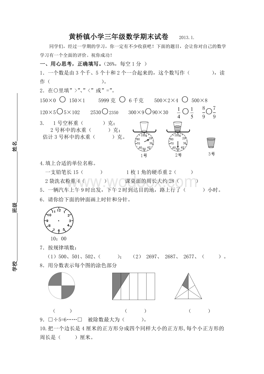 小学三年级数学期末试卷.doc_第1页